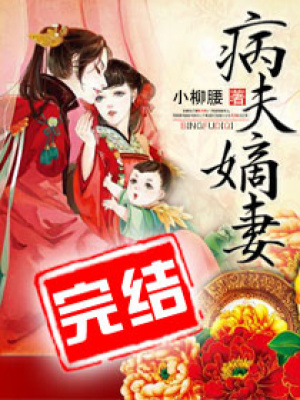 病夫嫡妻
