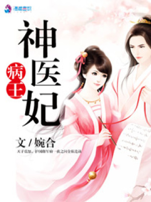 病王神醫妃