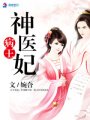 病王神醫(yī)妃
