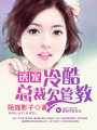 總裁欠管教