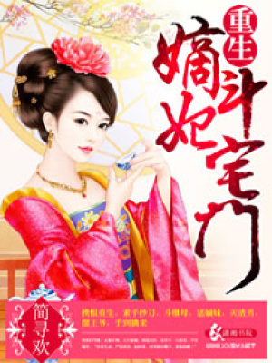 重生嫡妃斗宅門
