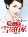 哪里是雪花的家