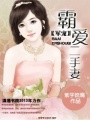 最愛嬌妻來襲