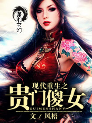 現(xiàn)代重生之貴門(mén)傻女