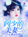 闊少的美妻