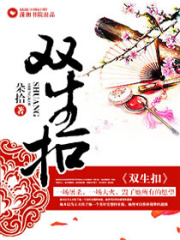 雙生扣