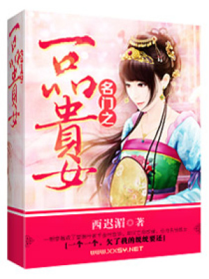 名門之一品貴女