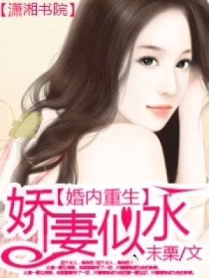 婚內(nèi)重生之嬌妻似水