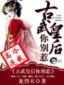 古武皇后你別惹