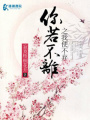你若不離之我便不棄