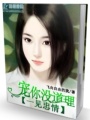 寵你沒道理一見忠于情