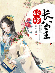 妖嬈長公主