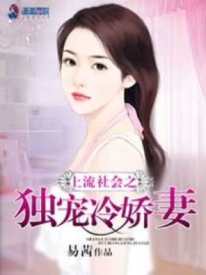 上流社會之獨寵冷嬌人