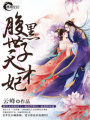 腹黑世子天才妃