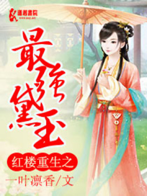 紅樓重生之最強黛玉