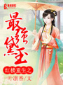 紅樓重生之最強黛玉