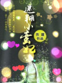 迷糊小蠻妃
