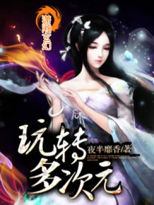 玩轉多次元