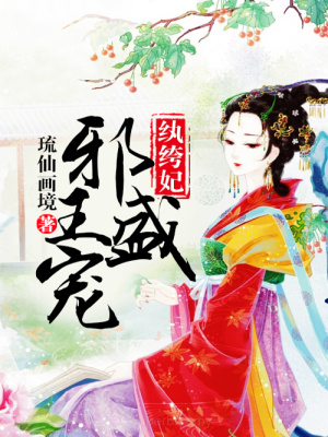 邪王盛寵紈绔妃