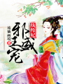 邪王盛寵紈绔妃