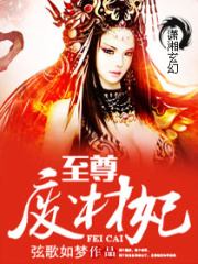 至尊廢材妃