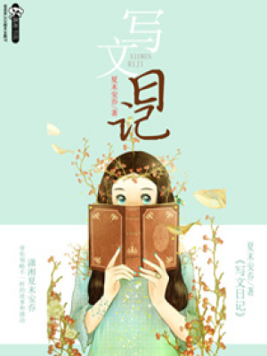 寫文日記