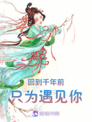 回到千年前只為遇見你