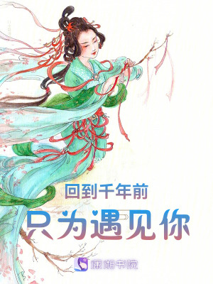 回到千年前只為遇見你
