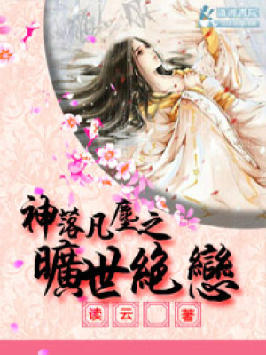 神落凡塵之曠世絕戀