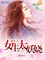重生之女生太妖嬈