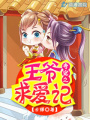 專情之王爺求愛記