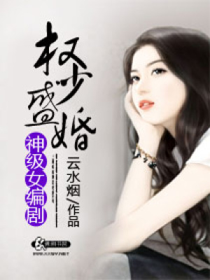 權少盛婚神級女編劇
