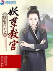 降服獸王之妖孽教官