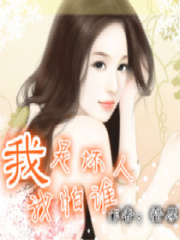 我是壞人我怕誰