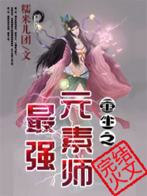 重生之最強元素師