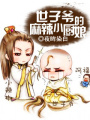 世子爺?shù)穆槔毙N娘