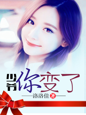 少爺你變了