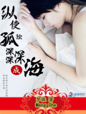 縱使孤獨深深深成海