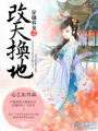 穿越農(nóng)女之改天換地