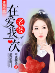老婆在愛我一次