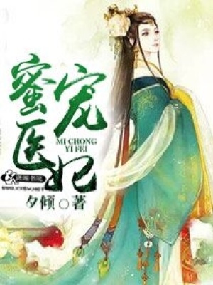 蜜寵醫妃