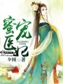 蜜寵醫妃