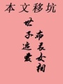 傾城世子腹黑妃