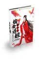 重生之嫡女謀嫁