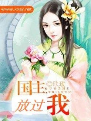 國主放過我