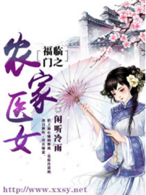福臨門之農(nóng)家醫(yī)女
