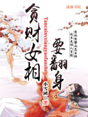 貪財女相要翻身