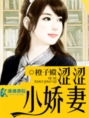 澀澀小愛(ài)妻