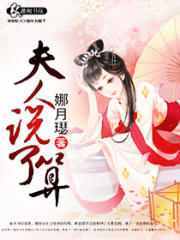 夫人說(shuō)了算