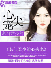 名門君少的心尖愛